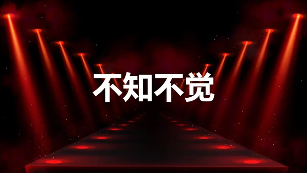 公司企业年会开场快闪PPT模板