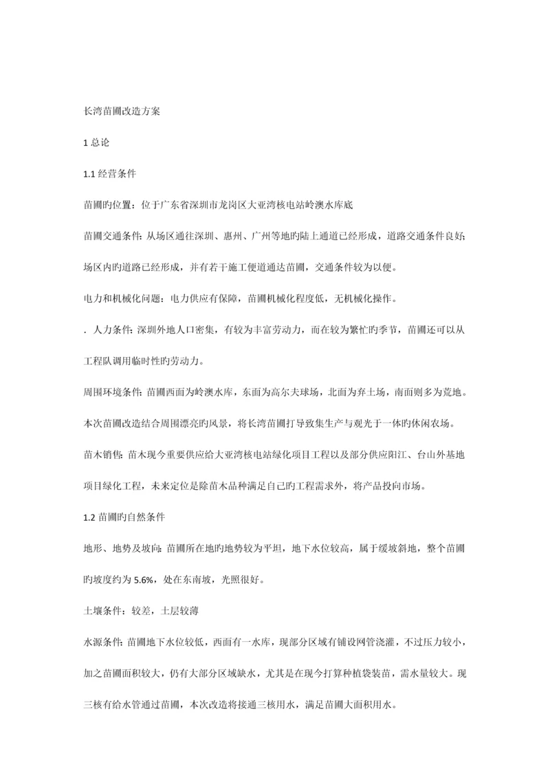 苗圃改造方案.docx