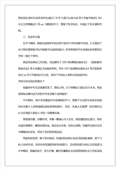关于学校毕业生的自我鉴定精选19篇