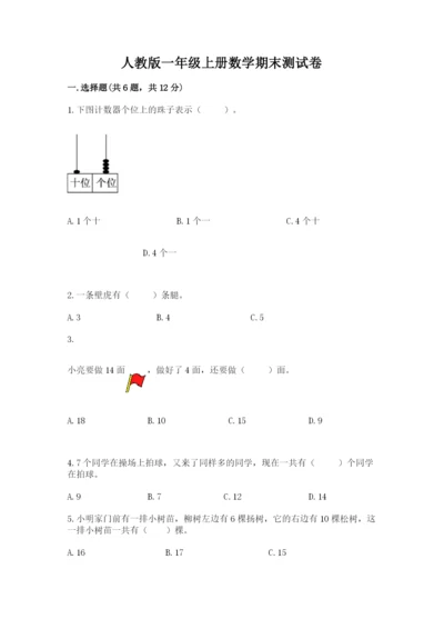 人教版一年级上册数学期末测试卷往年题考.docx