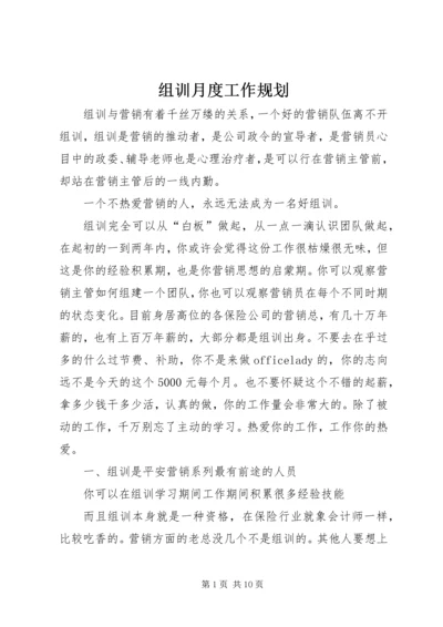 组训月度工作规划 (2).docx