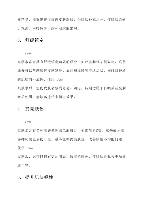 fab爽肤水的功效和作用