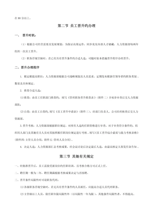 公司员工晋升管理新版制度.docx