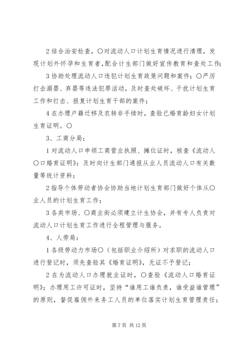 流动人口计划生育管理服务工作实施方案.docx