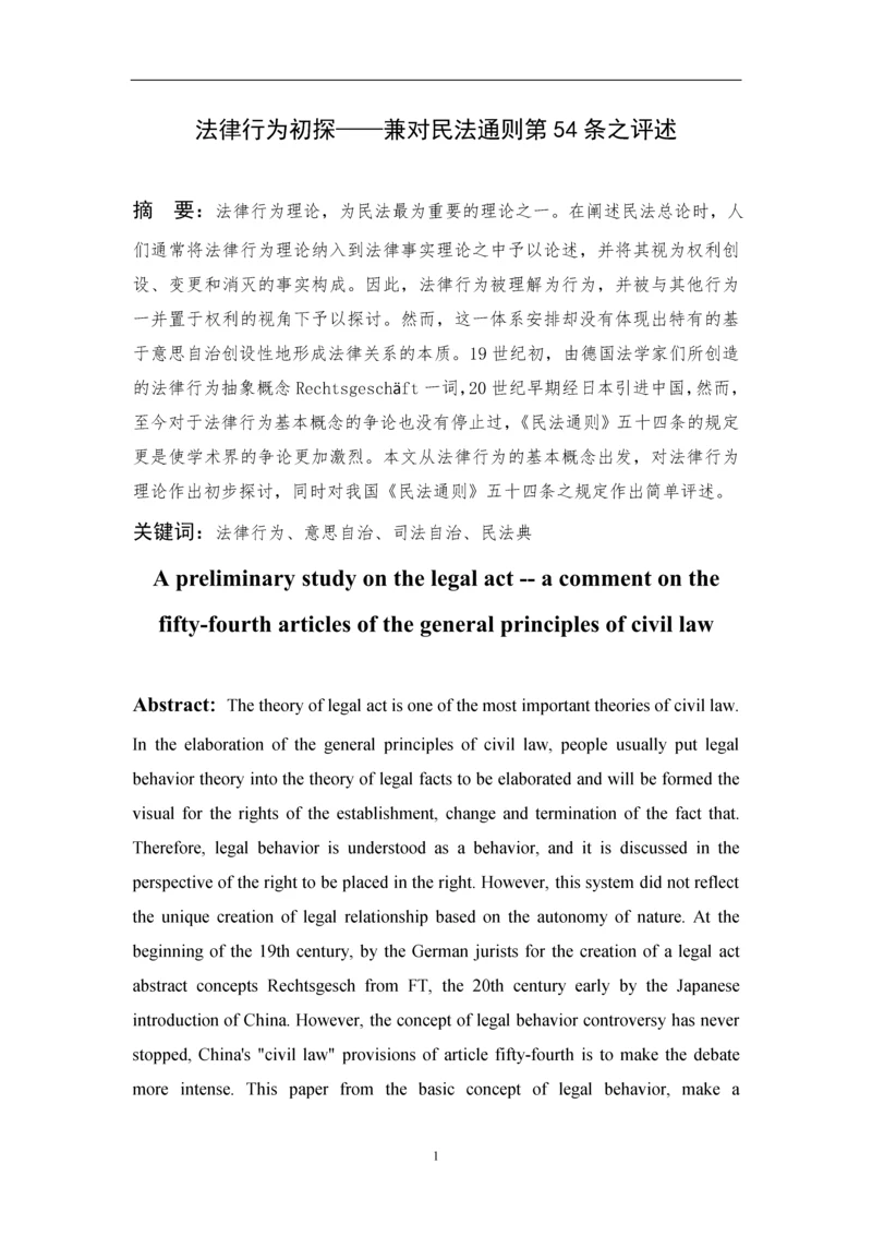 法律行为初探——兼对民法通则第54条之评述--毕业论文设计.docx