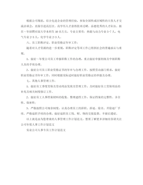 精编之人事管理工作计划范文.docx