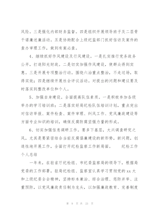 纪检工作个人总结.docx