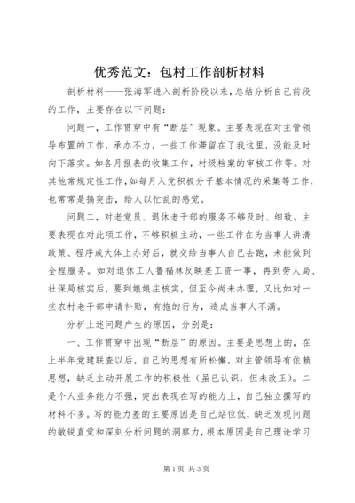优秀范文：包村工作剖析材料.docx