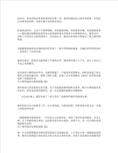 关于教师演讲比赛报道稿精选24篇