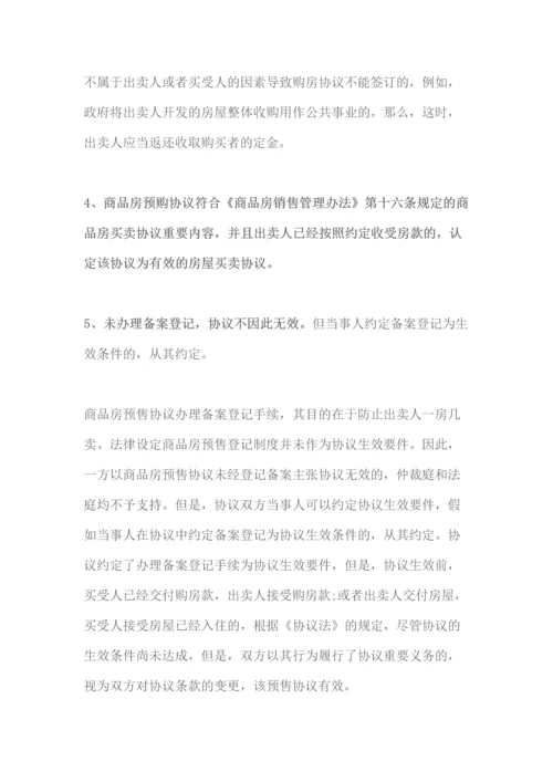 怎么认定商品房预售合同的效力.docx