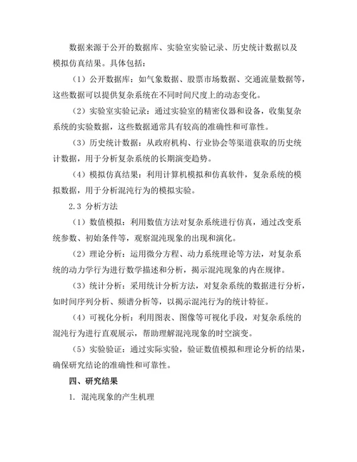 复杂系统中的混沌行为分析