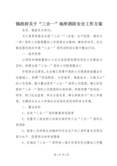 镇政府关于“三合一”场所消防安全工作方案 (3).docx