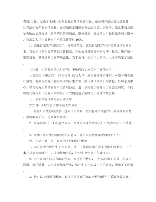 精编之年计划生育工作总结范文.docx