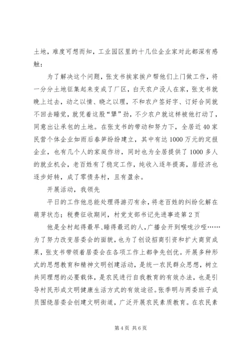 村党支部书记先进事迹.docx