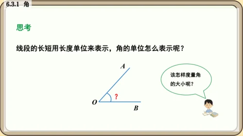 人教版（2024）数学七年级上册6.3.1   角课件（共26张PPT）