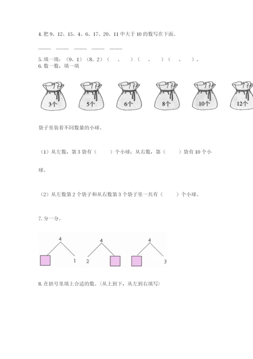 人教版一年级上册数学期末测试卷含完整答案（精品）.docx