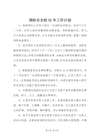 消防安全的XX年工作计划 (3).docx