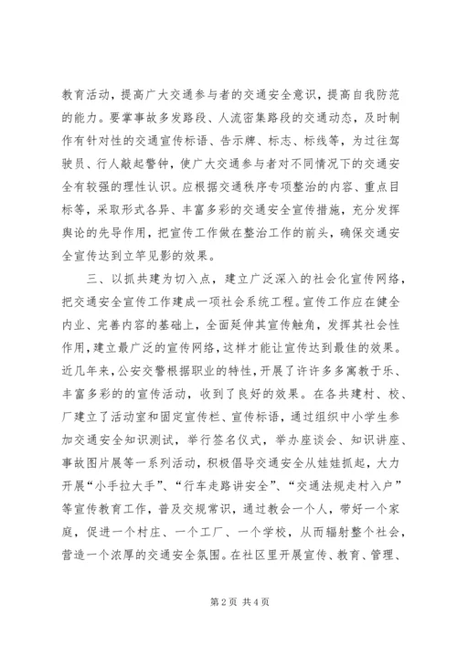 发挥宣传先导优势构筑文明社会交通 (2).docx