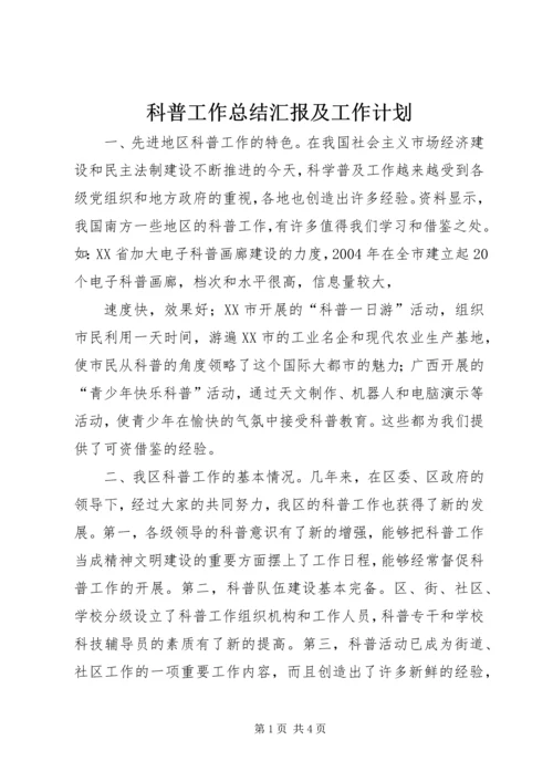 科普工作总结汇报及工作计划 (5).docx