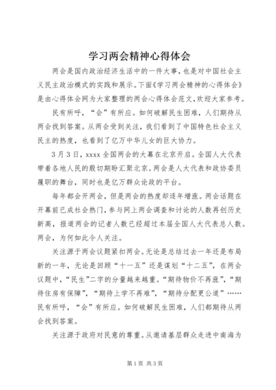 学习两会精神心得体会 (21).docx