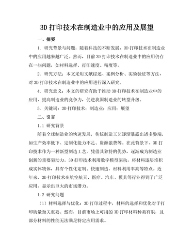 3D打印技术在制造业中的应用及展望