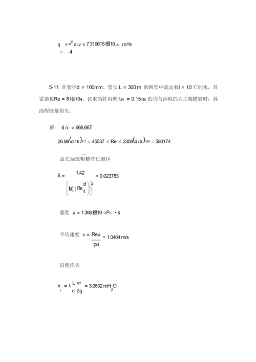 流体力学课后标准答案补充(部分)中国电力出版社.docx