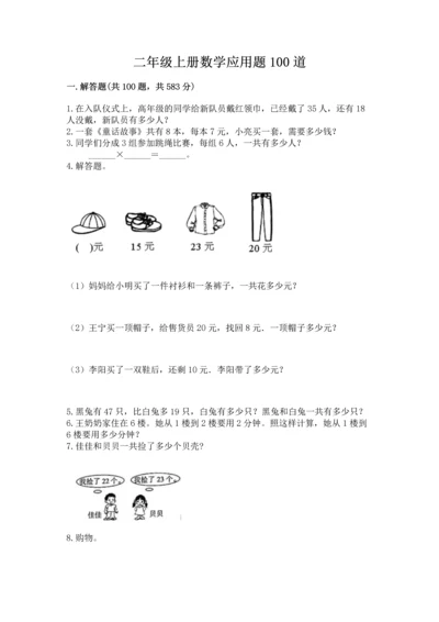 二年级上册数学应用题100道附答案【巩固】.docx