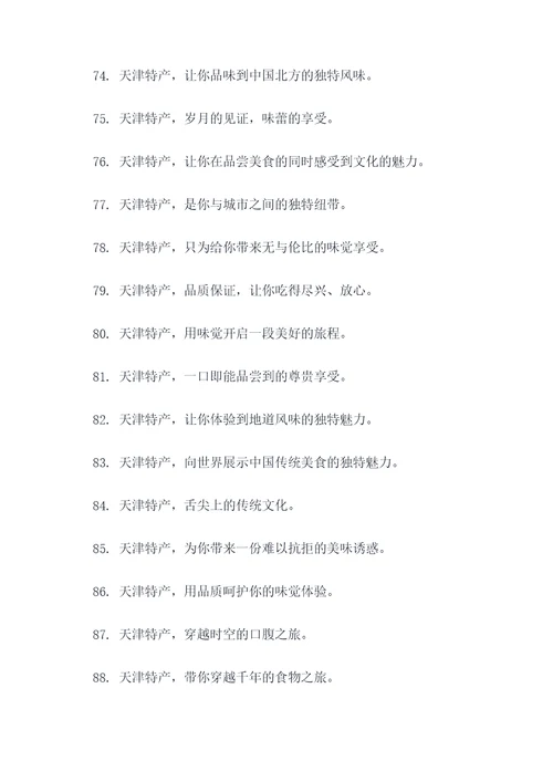 关于天津特产的广告语