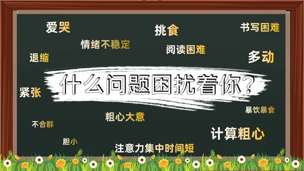 黑板卡通简约风感觉统合训练家长会PPT课件模板教师培训