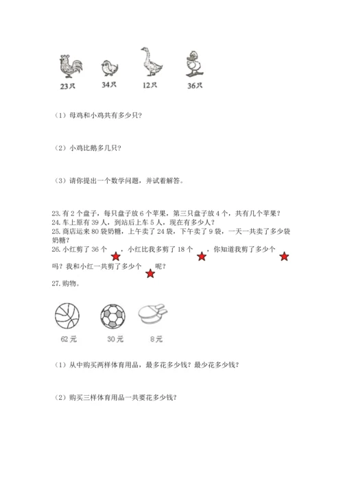 小学二年级上册数学应用题100道及参考答案【名师推荐】.docx