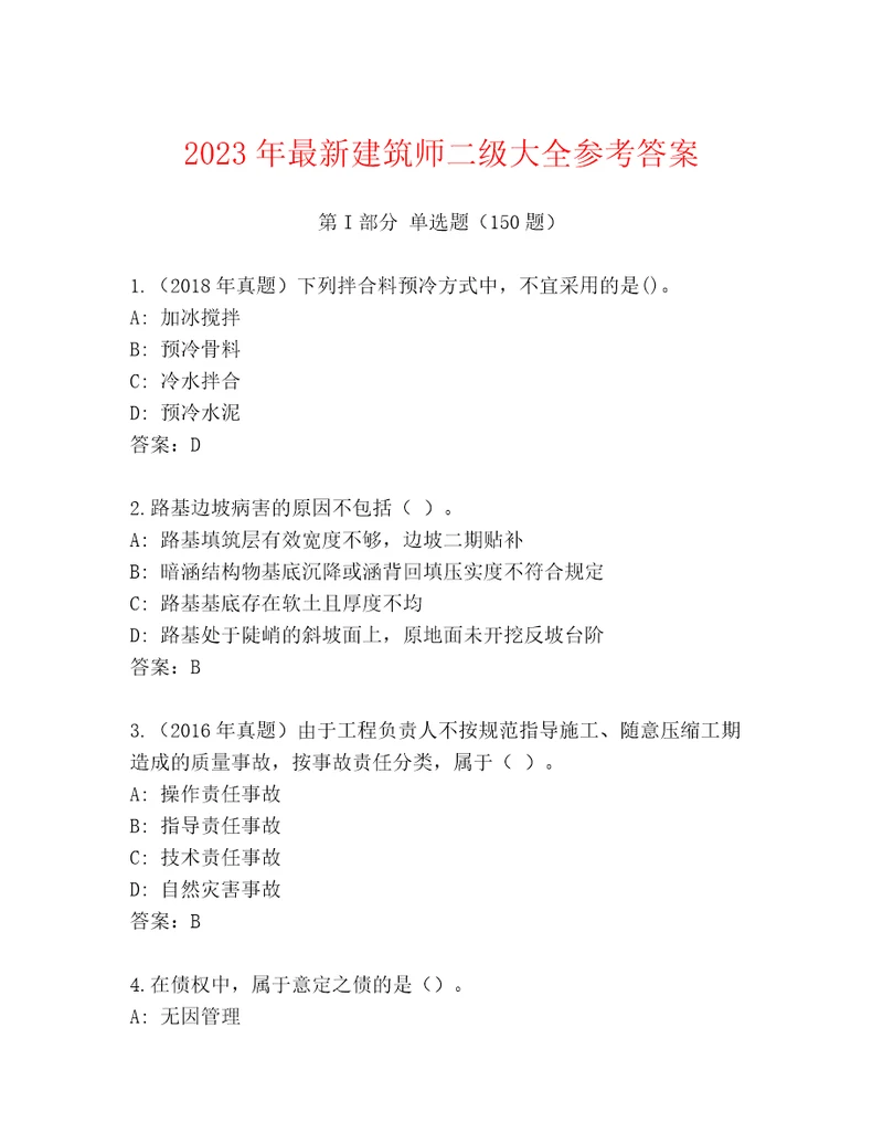 2023年最新建筑师二级大全参考答案