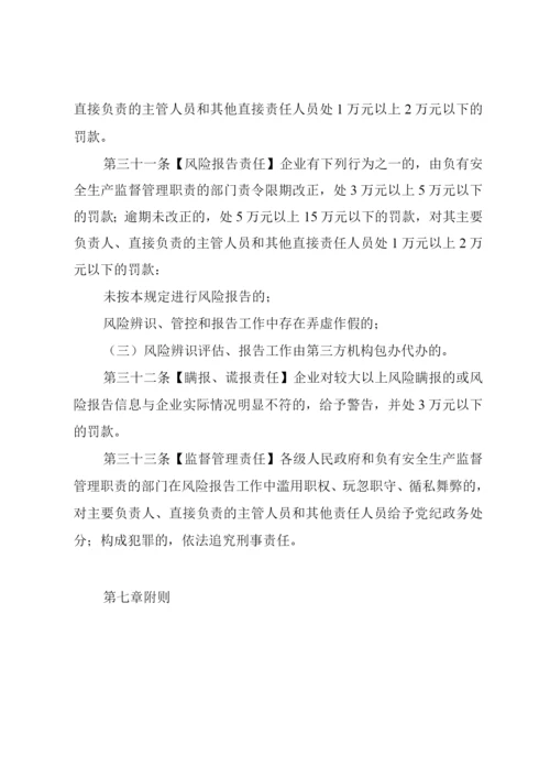 工业企业安全生产风险报告规定.docx