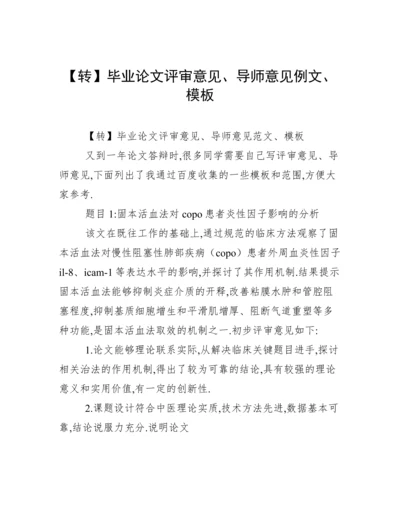 【转】毕业论文评审意见、导师意见例文、模板.docx