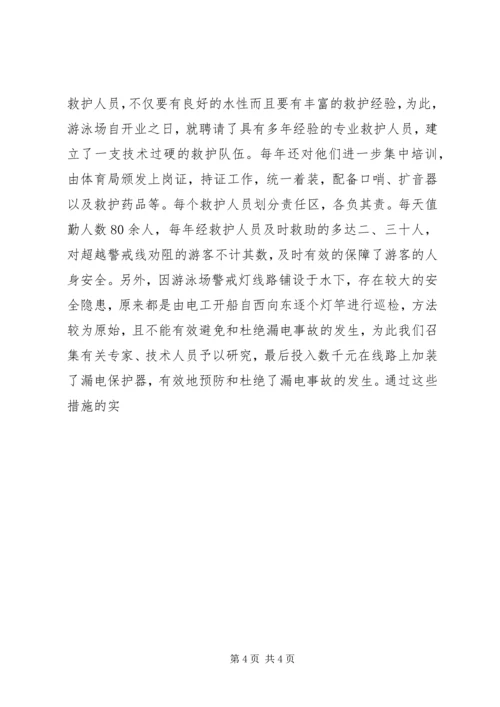 争创先进游泳场汇报材料.docx