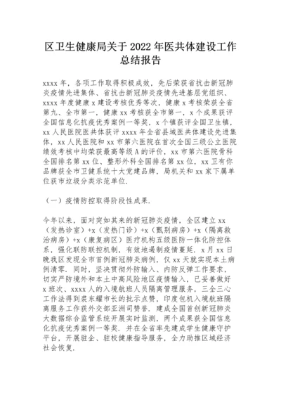 区卫生健康局关于2022年医共体建设工作总结报告.docx