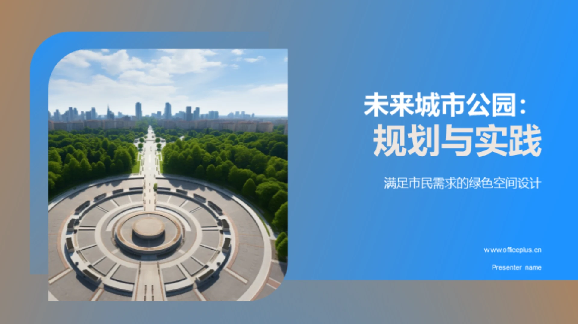 未来城市公园:规划与实践