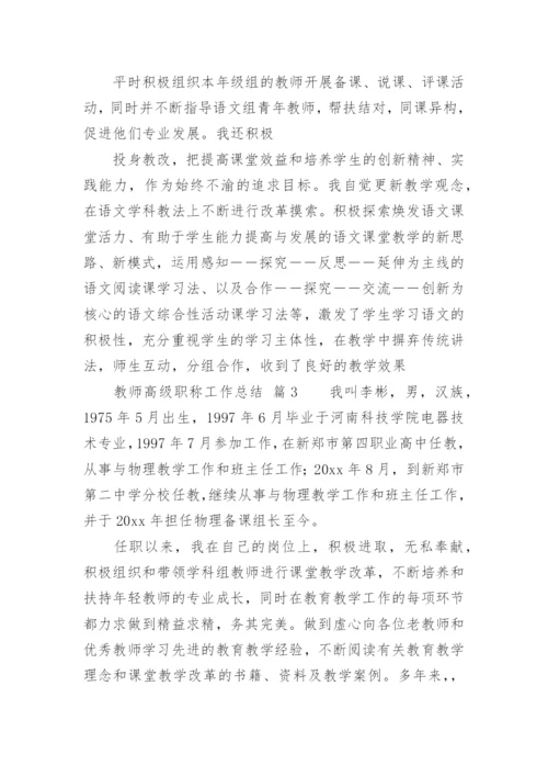 教师高级职称工作总结.docx