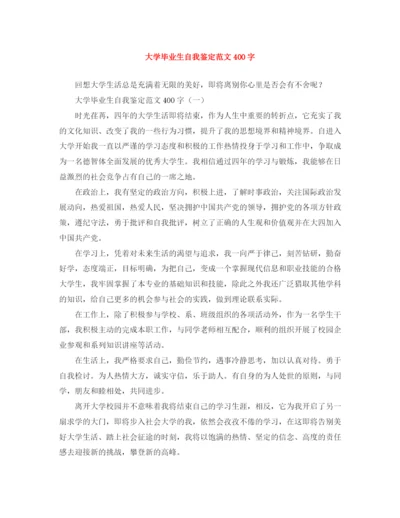 精编之大学毕业生自我鉴定范文400字.docx