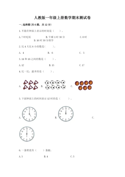 人教版一年级上册数学期末测试卷（夺分金卷）.docx