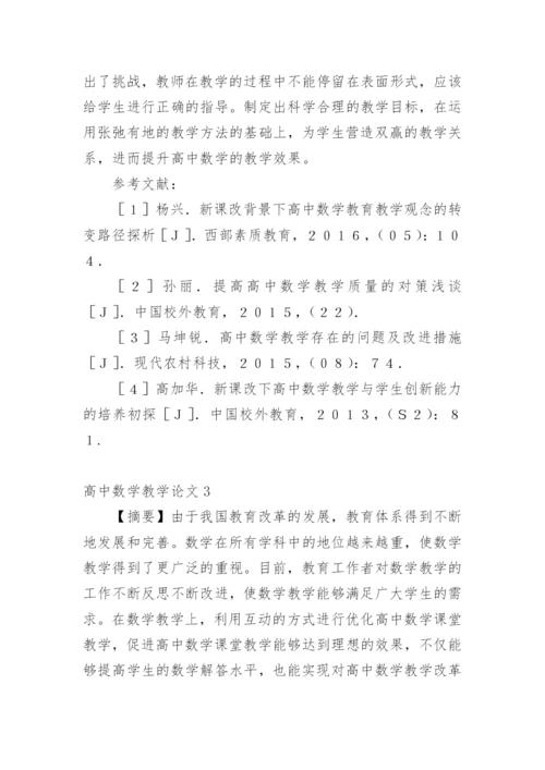 高中数学教学论文精编.docx