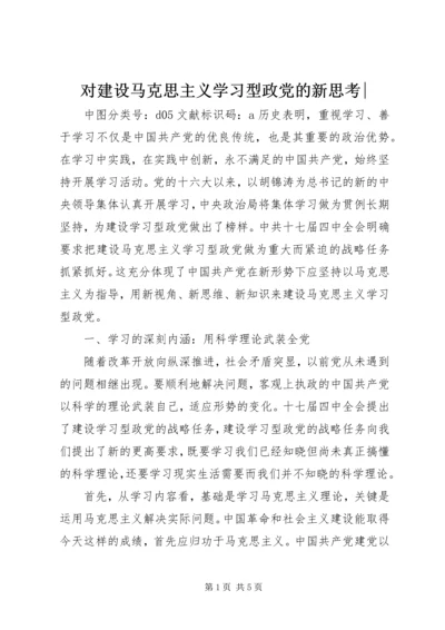 对建设马克思主义学习型政党的新思考-.docx