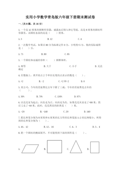 实用小学数学青岛版六年级下册期末测试卷带答案（培优a卷）.docx