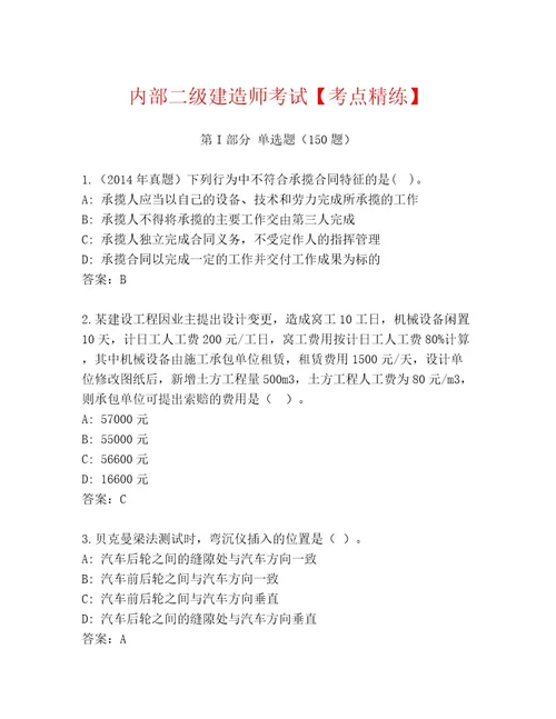 优选二级建造师考试内部题库精选题