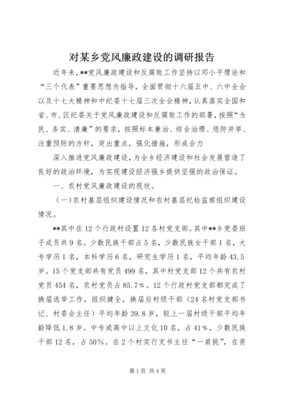 对某乡党风廉政建设的调研报告 (3).docx