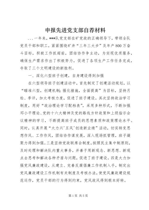 申报先进党支部自荐材料 (11).docx