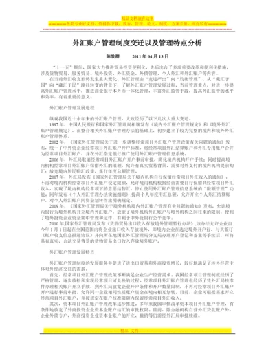 外汇账户管理制度变迁以及管理特点分析.docx