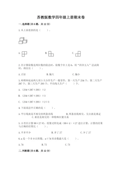 苏教版数学四年级上册期末卷含完整答案【名校卷】.docx