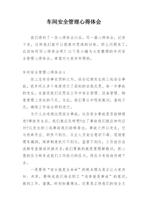 车间安全管理心得体会.docx