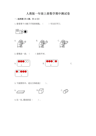 人教版一年级上册数学期中测试卷【满分必刷】.docx