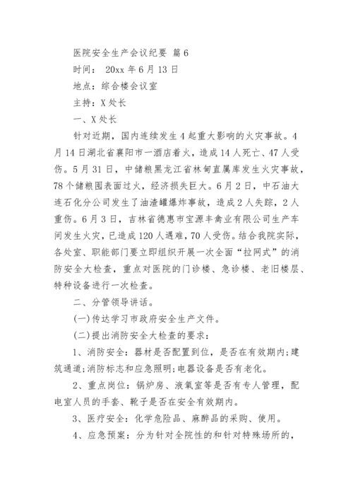 医院安全生产会议纪要.docx